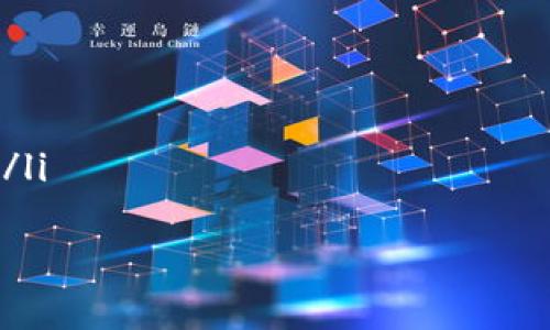 冷钱包是什么意思

冷钱包是数字货币领域中的一个重要概念，最常用来给用户提供安全存储加密货币的方式。在加密货币的世界里，钱包的种类有很多，其中冷钱包和热钱包是最常被提及的两种。这两种钱包各自有其特点和适用场景，冷钱包因其安全性而受到许多加密货币用户的青睐。

冷钱包的定义和特点
冷钱包通常是指不直接连接互联网的数字货币存储设备或者方法。这意味着，与在线存储的热钱包相比，冷钱包的安全性更高，更能抵御黑客攻击、病毒和其他网络威胁。冷钱包可以是硬件钱包，也可以是纸钱包，只要它不在互联网上操作，就可以被认为是“冷”的。

冷钱包的特点主要包括以下几点：
ul
    listrong高安全性：/strong由于冷钱包不连接互联网，黑客很难通过网络手段攻击它。因此，用户可以较为安全地存储大额的加密货币。/li
    listrong物理备份：/strong一些冷钱包，例如纸钱包，用户可以将密钥打印在纸上，随身携带或存放在安全的地方，极大降低了被盗风险。/li
    listrong使用门槛：/strong相比热钱包，冷钱包的使用对用户的技术要求相对较高。用户需要对钱包的生成、备份与恢复有一定了解。/li
/ul

冷钱包的种类
冷钱包的种类主要可以分为以下几类：
ul
    listrong硬件钱包：/strong硬件钱包是专门用于存储数字资产的物理设备，通常退款保护、密码保护以及多重身份验证等功能，以确保用户资金安全。常见的硬件钱包品牌有Ledger、Trezor等。/li
    listrong纸钱包：/strong纸钱包是将私钥和公钥以二维码或文本形式打印在纸上的存储方式。这种方式完全脱离电子设备，但用户需确保纸质文件的安全性。/li
    listrong离线计算机：/strong有些用户会使用未连接互联网的计算机生成加密货币钱包地址及私钥，并将其离线保存。这种方式有较高的安全性。/li
/ul

冷钱包与热钱包的区别
冷钱包与热钱包的最大区别在于它们的连接状态。热钱包通常连接互联网，方便进行频繁的交易，但相应地也增加了被攻击的风险。冷钱包几乎不连接互联网，提供了更高的安全性，但其不便于日常交易的特点也不容忽视。

两者在功能上的对比：
ul
    listrong安全性：/strong冷钱包：高；热钱包：相对低。/li
    listrong便捷性：/strong冷钱包：不便捷；热钱包：便捷。/li
    listrong适用场景：/strong冷钱包：长时间存储；热钱包：频繁交易。/li
/ul

使用冷钱包的注意事项
尽管冷钱包提供了较高的安全性，但用户仍然需要注意以下几个方面：
ul
    listrong备份私钥：/strong无论是纸钱包还是硬件钱包，私钥的备份至关重要。如果丢失私钥，用户就无法恢复访问其存储的加密货币。/li
    listrong安全存放：/strong确保冷钱包的物理存放环境安全，避免火灾、水灾等意外情况。/li
    listrong升级固件：/strong如果用的是硬件钱包，务必定期检查是否有固件更新，以确保安全。/li
/ul

总结
冷钱包是加密货币存储的重要方式，其高安全性使其成为长期持有者的推荐选择。用户需要了解冷钱包的操作及安全注意事项，以确保其数字资产的安全。无论是什么样的加密货币投资者，选择适合自己的存储方式十分重要。

常见问题

以下是与冷钱包相关的5个常见问题及详细解答：

1. 如何选择合适的冷钱包？
选择合适的冷钱包需要考虑几个关键因素：
ul
    listrong安全性：/strong选择经过保安审查的知名品牌的硬件钱包。查看产品的安全特性与用户评价是非常必要的。/li
    listrong支持的货币：/strong确保所选冷钱包支持你所持有的加密货币。不同的钱包可能支持不同的币种。/li
    listrong用户体验：/strong易于设置与使用的冷钱包更适合普通用户。界面友好、操作简洁的钱包更受欢迎。/li
    listrong价格：/strong硬件钱包的价格从几十到几百美元不等，用户应结合自身经济状况进行选择。/li
/ul
经过充分的调研，在选择冷钱包时可以参考社区的评价和使用反馈，可以帮助你找到最合适的产品。在确保安全的前提下，选择使用方便、操作简洁的产品，可以更好的保护你的资产。

2. 冷钱包安全吗？
冷钱包在安全性上相较于热钱包具有显著的优势。冷钱包的最大特点是其不连接互联网，这使得通过网络进行黑客攻击的几率变得极低。同时，冷钱包通常会采用硬件加密、PIN码保护等多重安全措施来增强其安全性。但用户的安全意识仍很重要，保持警惕，不随意信任第三方，再加上合适的存储方式，可以让冷钱包的安全性更上一层楼。

3. 我可以在冷钱包上保存多少加密货币？
冷钱包可以根据用户所选择的类型和容量，保存不同数量的加密货币。硬件钱包通常支持多种币种且无保存容量限制；纸钱包只保存单一币种且需要注意纸张的物理安全；离线计算机能随时更新和新增币种信息。因此”最多可以已有的货币或更高；但也要注意选择合适的储存方式和体量。对于大额资产，选择硬件钱包更能分散风险。总之，冷钱包提供了较高的灵活性，用户可以根据自己的需求进行设置与调整。

4. 冷钱包如何进行转账操作？
转账操作通常需要涉及到热钱包的配合。因为冷钱包通常不连接互联网，所以在进行转账的过程需遵循以下步骤：
ol
    listrong从冷钱包导出私钥：/strong在进行转账前，用户需要将对应金额的私钥导出，可以通过USB连接或读卡器等方式操作。/li
    listrong将私钥导入热钱包：/strong在热钱包上选择“发送”功能，输入目标地址和转账金额。/li
    listrong确认转账：/strong全程确保互联网连接的安全，输入密码等信息完成交易。/li
/ol
操作完成后，建议用户检查交易状态，以确保转账成功。用户应记录每次转账的详细数据，在需要时可以进行复查和查证。

5. 冷钱包的优缺点是什么？
冷钱包的优缺点可综合如下：
ul
    listrong优点：/strong冷钱包提供了高安全性，能够有效抵御黑客攻击；安全和私密性高，控制权完全在用户手中；适合长期持有，对绝大多数加密货币用户来说是最佳选择。/li
    listrong缺点：/strong使用需要一定的技术门槛；不适合频繁交易，因为其不便捷性；在遗失或损坏的情况下，找回资产难度较大，需谨慎备份和保管。尤其是纸钱包，这种风险需极其重视。/li
/ul
对于用户来说，了解冷钱包的优缺点后，可以根据自身需求作出合理选择。合适的冷钱包将有助于增加资金的安全性，减少投资风险。