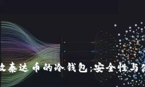 探索存放泰达币的冷钱包：安全性与使用指南