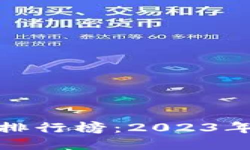 TP钱包的加速器排行榜：2023年最受欢迎的选择