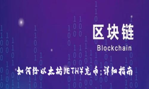 如何给以太坊（ETH）充币：详细指南