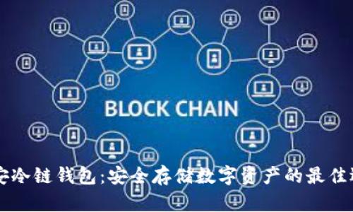 币安冷链钱包：安全存储数字资产的最佳选择