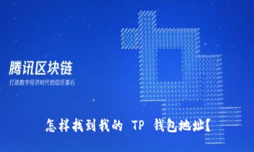 怎样找到我的 TP 钱包地址？