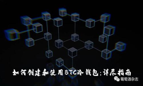 如何创建和使用BTC冷钱包：详尽指南