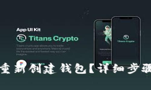 TP钱包如何重新创建钱包？详细步骤与注意事项