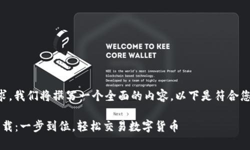 为了满足您的要求，我们将撰写一个全面的内容，以下是符合您需求的和关键词：

: 币安App iOS下载：一步到位，轻松交易数字货币