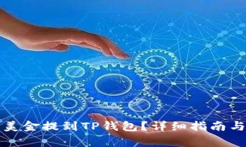 如何将欧易的美金提到TP钱包？详细指南与常见问题解答