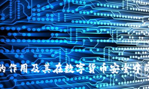 冷钱包的作用及其在数字货币安全中的重要性