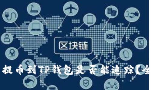 交易所提币到TP钱包是否能追踪？全面解析