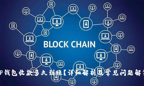 TP钱包收款多久到账？详细解析及常见问题解答