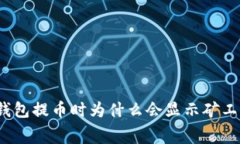 TP钱包提币时为什么会显示矿工费？