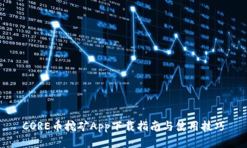 CORE币挖矿App下载指南与使用技巧