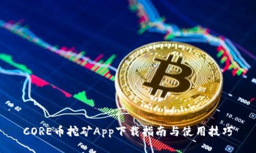 CORE币挖矿App下载指南与使用技巧