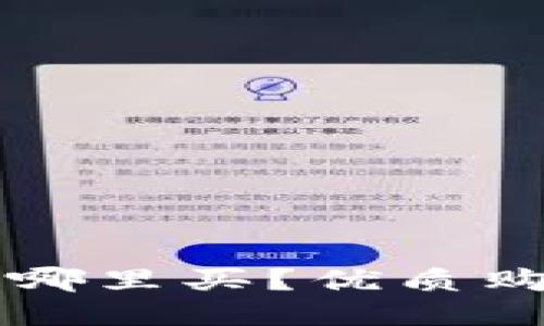 区块链冷钱包哪里买？优质购买指南与推荐