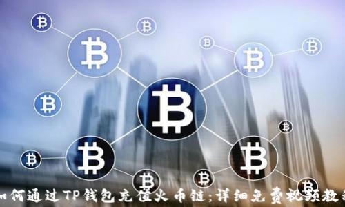 
如何通过TP钱包充值火币链：详细免费视频教程