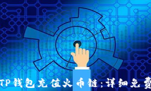 
如何通过TP钱包充值火币链：详细免费视频教程