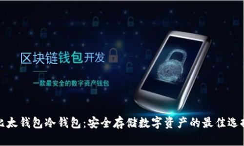 比太钱包冷钱包：安全存储数字资产的最佳选择