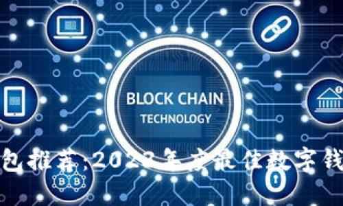 数字钱包推荐：2023年度最佳数字钱包选择