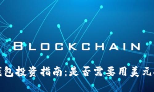 T P钱包投资指南：是否需要用美元投资？