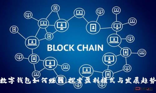 数字钱包如何赚钱：探索盈利模式与发展趋势