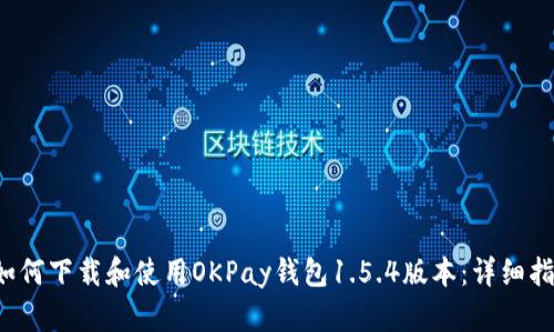  如何下载和使用OKPay钱包1.5.4版本：详细指南