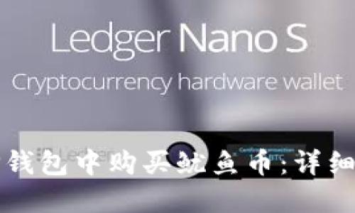 如何在TP钱包中购买鱿鱼币：详细操作指南