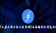 : 冷钱包可以在不同手机上使用吗？全面解析冷钱