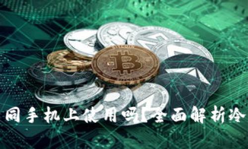 : 冷钱包可以在不同手机上使用吗？全面解析冷钱包的跨设备使用
