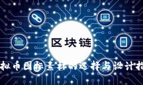 虚拟币图标素材的选择与设计指南