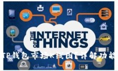 : 如何查看TP钱包市场K线图？详解功能与操作步骤