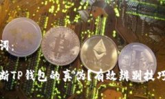 和关键词：如何判断TP钱包的真伪？有效辨别技巧