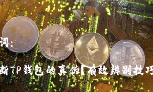 和关键词：

如何判断TP钱包的真伪？有效辨别技巧与建议