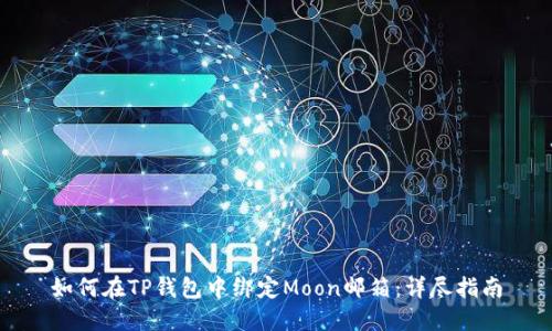 如何在TP钱包中绑定Moon邮箱：详尽指南