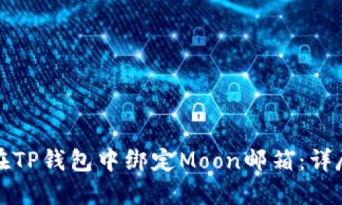 如何在TP钱包中绑定Moon邮箱：详尽指南