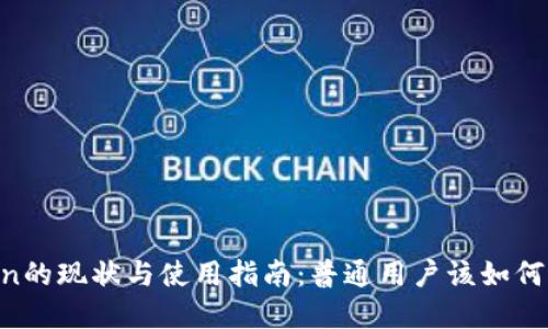 Okcoin的现状与使用指南：普通用户该如何选择？