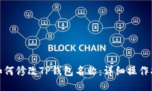 : 如何修改TP钱包名称：详细操作指南