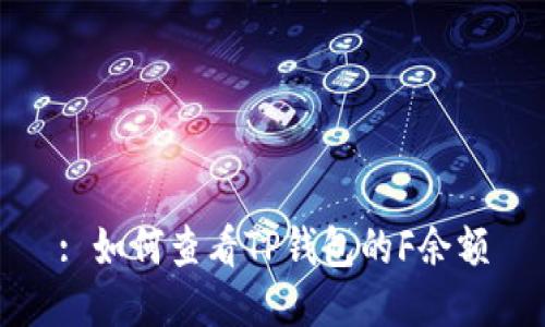 : 如何查看TP钱包的F余额