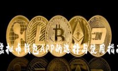 虚拟币钱包APP的选择与使用指南