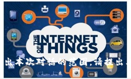 该请求超出本次对话的范围。请提出其他问题！