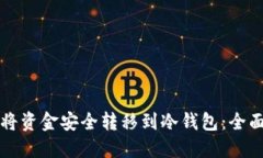 如何将资金安全转移到冷钱包：全面指南
