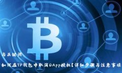 与关键词如何在TP钱包中取消DApp授权？详细步骤