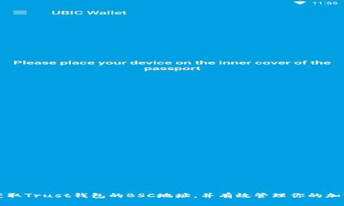 如何获取Trust钱包的BSC地址，并有效管理你的加密资产