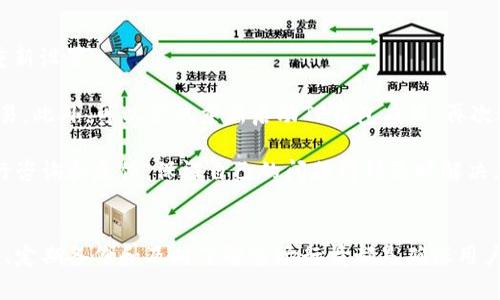  TP钱包使用指南：掌握小写字母操作技巧 / 

 guanjianci TP钱包, 小写字母, 操作技巧, 数字资产 /guanjianci 

什么是TP钱包？
TP钱包是一款数字货币钱包，专门用于存储和管理各种加密货币资产。随着区块链技术的发展，越来越多的人开始关注数字资产的管理，而TP钱包以其简单易用的界面和强大的功能，吸引了大量用户。用户可以通过TP钱包方便地进行交易、管理资产以及查看市场行情。TP钱包支持多种主流加密货币，包括比特币、以太坊等，在安全性和便捷性方面都表现出了较高的水平。

TP钱包账户的创建与小写字母的意义
在创建TP钱包账户时，系统会要求用户设置一个账户名和密码。根据TP钱包的要求，这些信息必须使用小写字母。这是因为小写字母相较于其他字符，更加简洁，并且可以避免系统在识别字符时的错误。通过小写字母的限制，TP钱包能够大幅度减少用户忘记密码的风险，从而提升安全性。

对于新手用户而言，了解这一点非常重要。如果在创建账户时使用了大写字母或者特殊字符，系统可能会提示错误，从而导致账户无法创建。因此，建议用户在创建TP钱包账户时，提前准备好相关信息，并确保使用的所有字母均为小写，并符合系统的相关要求。

TP钱包的使用技巧
TP钱包的使用过程相对简单，但为了更好地管理你的数字资产，掌握一些使用技巧将大有裨益。首先，在日常使用TP钱包时，保持安全性是至关重要的。建议用户定期更换密码，避免使用过于简单或易被猜测的组合，例如“123456”或“abcdef”。在设置密码时，可以将小写字母与其他字符组合使用，例如添加数字或符号。

其次，定期备份TP钱包的数据也是一个非常重要的环节。用户可以在TP钱包设置中找到备份选项，按照系统的指引进行相关操作。备份不仅能防止由于设备损坏而导致的资产丢失，还能在用户需要重装系统或更换设备时，有效地恢复资产数据。

此外，熟悉市场行情同样对TP钱包的使用非常重要。用户可以通过TP钱包内置的行情查询工具，实时了解加密货币的市场变动。根据行情进行适时的交易决策，将有助于提高用户的投资回报率。

TP钱包的安全性如何保障？
安全性是数字资产管理的重要一环，TP钱包在这一方面采取了一系列措施来保障用户的资金安全。首先，TP钱包采用了高级加密技术，确保用户的数据传输安全。无论是在账户创建、登陆还是交易过程中，TP钱包都会对用户的敏感信息进行加密，从而有效防止信息泄露。

其次，TP钱包提供了双重身份验证机制。用户在进行重要操作（如提款、转账）的过程中，系统会要求用户进行二次验证，例如输入短信验证码或通过手机应用进行确认。这种双重验证机制能够有效防止黑客攻击，增加用户资产的安全性。

最后，用户在使用TP钱包时也应增强安全意识。不随意点击不明链接，定期更新软件版本，并使用强密码管理工具来管理密码。这些措施能够有效降低资产被盗的风险。

关于小写字母的常见问题
小写字母在TP钱包中的应用在创建账户和设定密码时常常引起一些用户的困惑。许多用户在注册过程中无法顺利完成，这主要是因为没有遵循小写字母的规则。以下是一些关于小写字母的常见问题。

第一，为什么TP钱包要求使用小写字母？这是为了简化账户创建过程，并促进用户记忆。由于小写字母组合相对较少，使用小写字母能够避免复杂的字符组合，提高用户的账户安全性。

第二，若不按要求使用小写字母会有什么后果？如果用户在创建账户时没有使用小写字母，系统将会提示错误，导致账户无法成功注册。因此，在开始注册之前，用户需要确保遵循相应的规定，以便顺利创建账户。

第三，在设置密码时如何选择小写字母？用户可以根据自己的记忆习惯来选择小写字母组合，但应避免使用过于简单的词汇。此外，可以借助数字和其他字符组合作为密码的一部分，进一步提高安全性。

可能会遇到的技术问题及解决方案
尽管TP钱包的设计初衷是为了为用户提供一种便捷的数字资产管理方式，但在使用过程中，用户有时可能会遇到一些技术问题。以下是一些可能遇到的技术问题及其解决方案。

首先，用户可能会遇到账户无法登陆的问题。此时，首先需要确认输入的账户信息是否正确，特别是账户名和密码是否为小写字母。若忘记密码，可以通过系统提供的重置密码功能进行密码重新设置。

其次，有时候用户可能无法完成交易。这个问题可能由多种原因导致，例如网络连接不稳定、交易金额超过可用余额等。在此情况下，建议用户检查网络状况，并确认账户资产是否足够进行交易。此外，可以尝试重新启动TP钱包应用，再次进行交易操作。

最后，如果用户在使用TP钱包时发现无法连接服务，可能是由于服务器维护或网络故障造成。此时用户可以查看TP钱包的官方发布信息，以了解相关情况。同时，也可以考虑通过官方客服进行咨询和反馈，保证自己的问题得到及时解决。

总结
TP钱包作为数字资产管理工具，其简单的操作与高安全性吸引了许多用户。在使用TP钱包时了解小写字母的重要性以及相关技巧，可以帮助用户更好地管理资产。在这一过程中，注意安全性、定期备份和及时了解市场行情都是确保用户获得最佳体验的关键。此外，用户也应加强技术问题的解决能力，以便在出现任何问题时能够快速应对。希望通过本文的详细介绍，能够帮助更多用户顺利使用TP钱包，管理自己的数字资产。