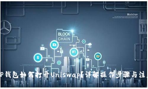 新版TP钱包如何打开Uniswap？详解操作步骤与注意事项