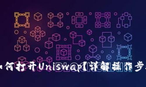 新版TP钱包如何打开Uniswap？详解操作步骤与注意事项