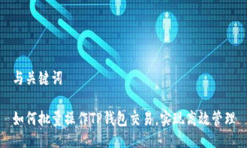 与关键词

如何批量操作TP钱包交易，实现高效管理