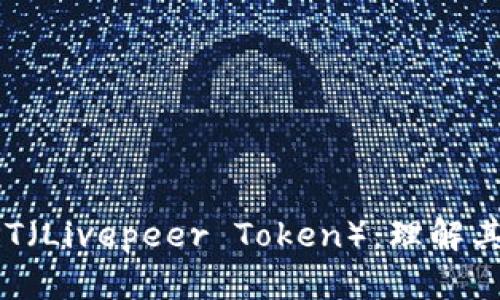 深入解析LPT（Livepeer Token）：理解其价值与未来