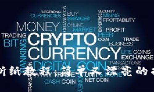 冷钱包折纸教程：简单又漂亮的折纸艺术