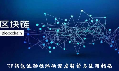   
TP钱包流动性池的深度解析与使用指南