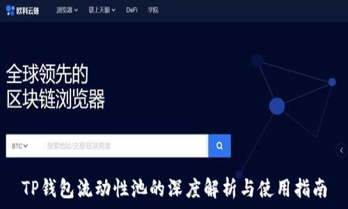   
TP钱包流动性池的深度解析与使用指南