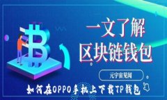  如何在OPPO手机上下载TP钱包
